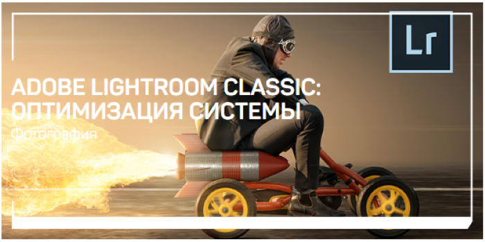 [Дмитрий Шатров] Adobe Lightroom Classic_ оптимиза_0.png